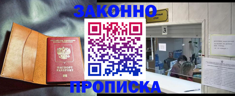 прописка законно в Пионерском