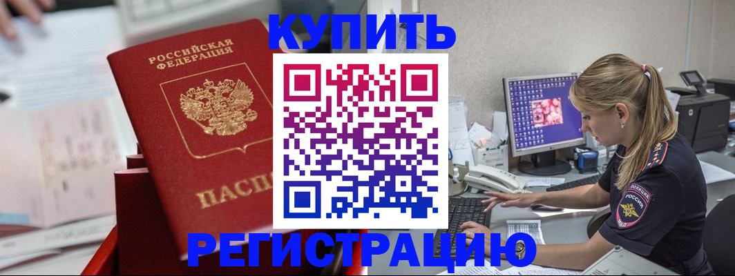временная регистрация купить в Пионерском