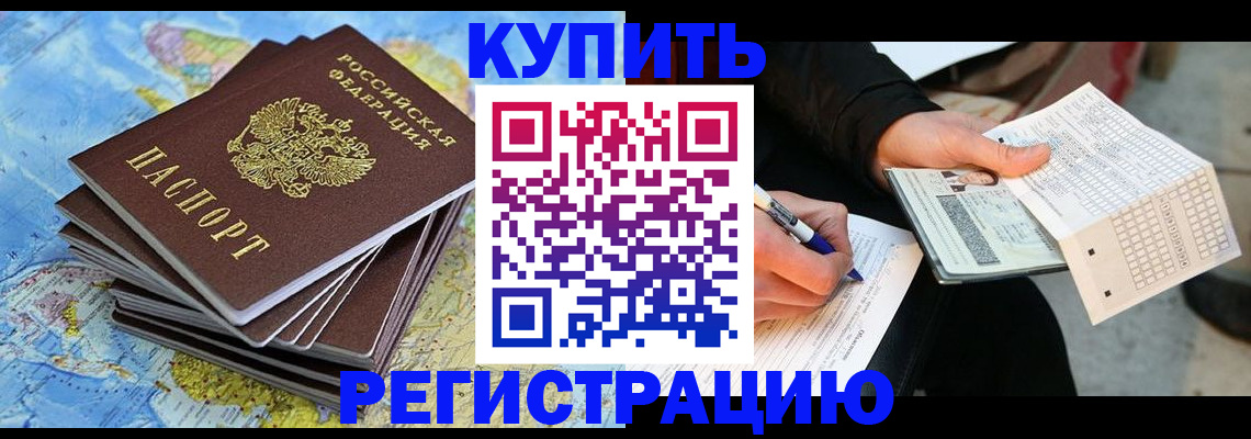 прописка для работы в Пионерском